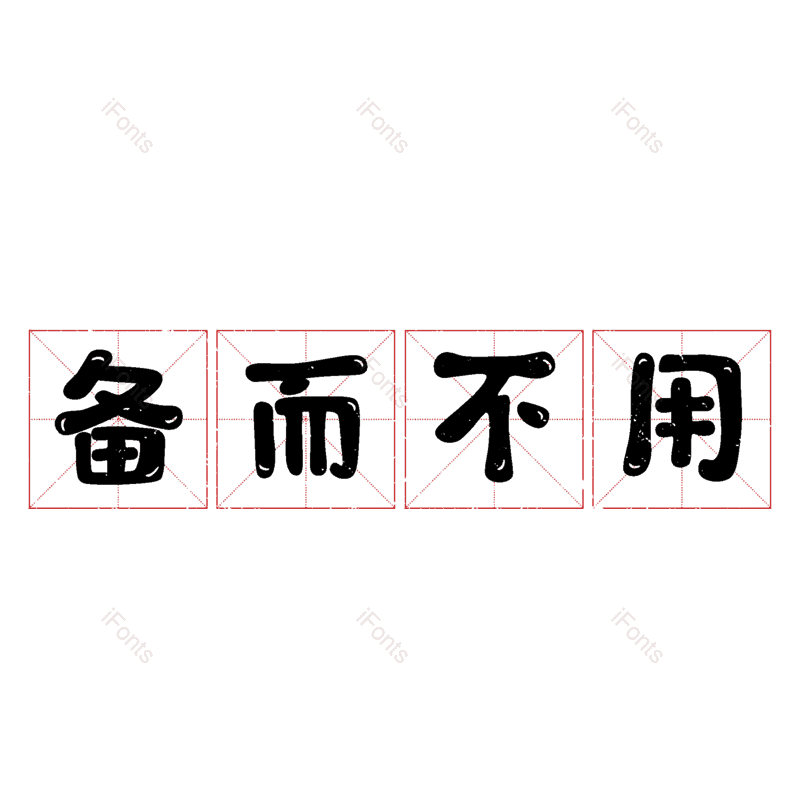 图片,元素,PNG,免抠素材